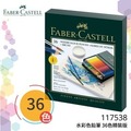 德國 FABER CASTELL 輝柏 117538 藝術家級水彩色鉛筆36色精裝版