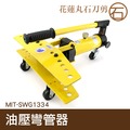 【丸石刀剪】油壓彎管器 鍍鋅管鐵管彎管器 MIT-SWG1334