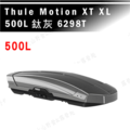 【大山野營】THULE 都樂 Motion XT XL 500L 6298T 灰 車頂箱 行李箱 旅行箱 漢堡