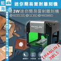 HANLIN-3WLS 升級3W迷你簡易雷射雕刻機(營業店面/印章雕刻/產品設計/老師教學/辦公室/學校)
