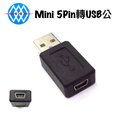 【浩洋電子】USB Mini 5pin 母轉USB A公 A公轉迷你5P母轉接頭 （UB-199）