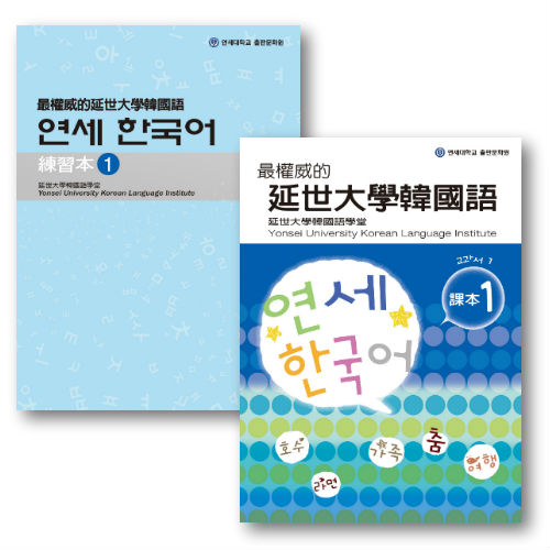 最權威的延世大學韓國語課本1 附mp3光碟一片 最權威的延世大學韓國語練習本1 附mp3光碟一片 Pchome商店街 台灣no 1 網路開店平台 最權威的延世大學韓國語課本1 附mp3光碟一片 最權威的延世大學韓國語練習本1 附mp3光碟一片 Pchome商店街 台灣no 1 網路開店平台