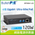 BulletPoE 4埠 Gigabit Ultra 60W PoE +1埠 1000M Uplink Switch(BPW541-UG120W)