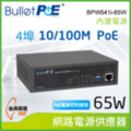 BulletPoE 4埠 10/100M PoE Switch +1埠 Uplink 內建式電源 65W 網路供電器(BPW541i-65W)