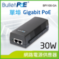 BulletPoE 單埠 Gigabit PoE Injector 30W 網路電源供應器 (BPI100-GA )