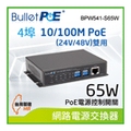BulletPoE 4-PORT 10/100Mbps PoE(24V/48V) Switch 網路電源交換器( BPW541-S65W )