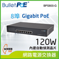 BulletPoE 8埠 Gigabit PoE Switch 總功率120W 網路供電交換器 (BPS800-G120W)