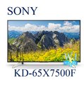 【暐竣電器】SONY 新力 KD-65X7500F 65型 4K高畫質液晶電視 全新品 另售KD-65X8500F