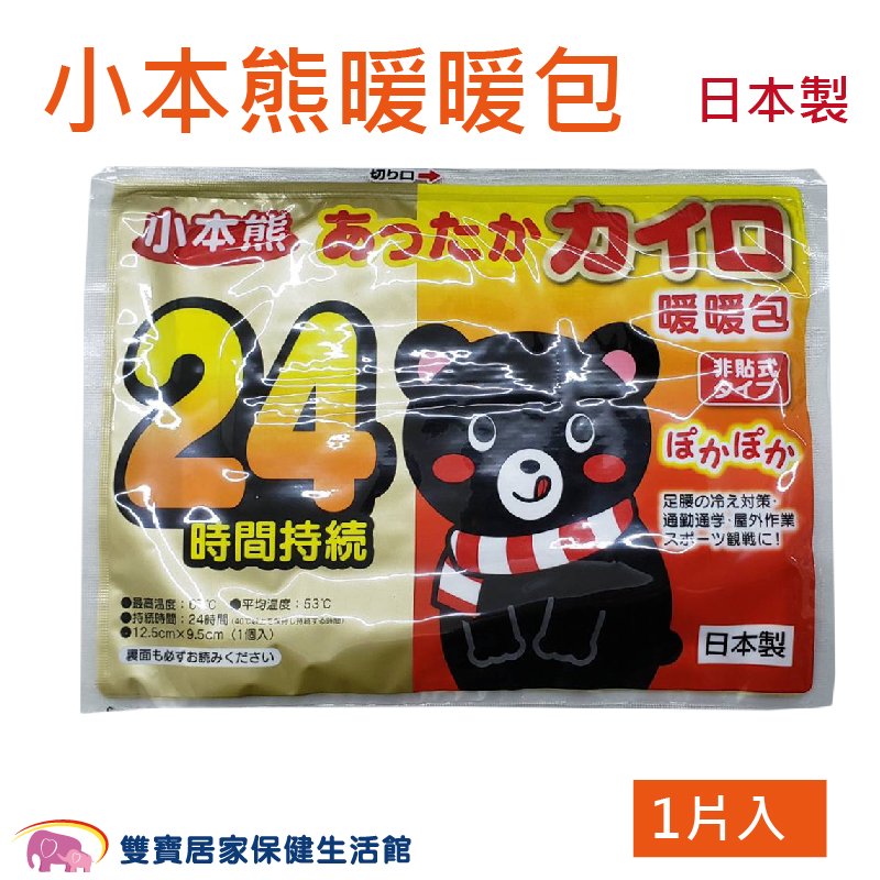 日本製 小本熊暖暖包24H 1片裝 禦寒 防寒 保暖 溫暖 熱包 熱熱包 暖包 非貼式