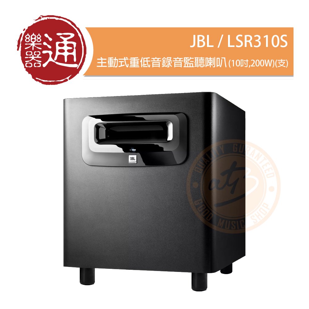 台灣代理公司貨【ATB通伯樂器音響】JBL / LSR310S 主動式重低音錄音監聽喇叭(10吋,200W)(支)