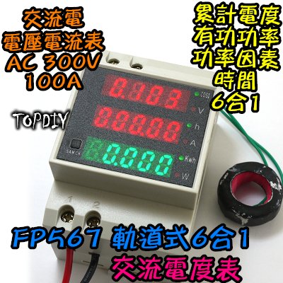 軌道式 電度表【TopDIY】FP567 (電壓 電流 時間) 100A 交流 電度 功率計 電壓表 功率 AC 電流表