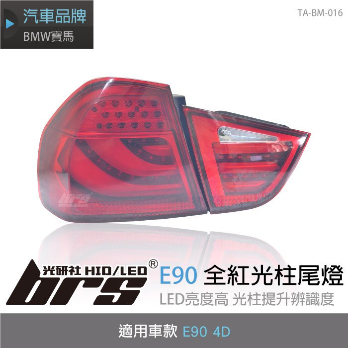 【brs光研社】TA-BM-016 E90 4D 全紅 光柱 尾燈 LED 導光 4門 BMW 寶馬 09 10 11 12 年 320i 325i 330i 335i