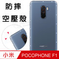 【氣墊空壓殼】Xiaomi 小米 POCOPHONE F1 6.18吋 防摔 氣囊 輕薄 保護殼/手機背蓋/軟殼/掛繩孔