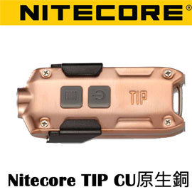 【電筒王 江子翠捷運3號出口】Nitecore TIP CU 紫銅 金屬鑰匙圈手電筒 LED