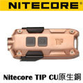 【電筒王 江子翠捷運 3 號出口】 nitecore tip cu 紫銅 金屬鑰匙圈手電筒 led