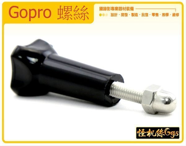 怪機絲gopro 螺絲三邊螺絲gopro配件gopro長螺桿gopro Hero3 Gopro通用螺絲副廠 Pchome商店街 台灣no 1 網路開店平台 怪機絲gopro 螺絲三邊螺絲gopro配件gopro長螺桿gopro Hero3 Gopro通用螺絲副廠 Pchome商店街 台灣no 1 網路開店平台