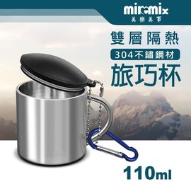 【Milomix】美樂美事 雙層隔熱不鏽鋼 304旅巧杯 110ml ( 附蓋 + 鋁合金扣環 )