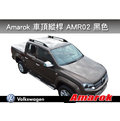 ||MyRack|| VW AMAROK 旅行架 黑色 縱桿 車頂架 AMR02 || 皮卡 貨卡 Ranger