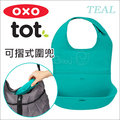 ✿蟲寶寶✿ 【美國OXO】方便攜帶 可摺式圍兜 - 藍綠色