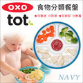 ✿蟲寶寶✿ 【美國OXO】 防滑訓練餐盤/防漏學習餐具-寶寶食物分類餐盤 / 海軍藍