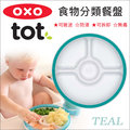 ✿蟲寶寶✿ 【美國OXO】 防滑訓練餐盤/防漏學習餐具-寶寶食物分類餐盤 / 藍綠