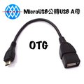 【浩洋電子】Micro USB 公轉USB母 OTG線 線長10公分 手機傳輸OTG線