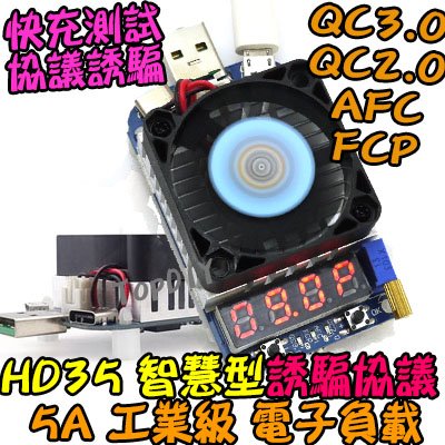 【TopDIY】HD35 USB 電子負載 快充測試 測試 2.0 誘騙器 FCP 負載 QC3.0 AFC 電壓電流表