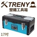 【TRENY直營】TRENY塑鐵工具箱-中-17吋 工具箱 手提箱 多功能 零件盒 置物盒 手工具 DIY 3062