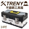 【TRENY直營】TRENY不鏽鋼工具箱14吋 工具箱 手提箱 多功能 零件盒 置物盒 手工具 DIY 3062-10