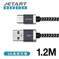 【JETART 捷藝科技】TYPE-C to USB 編織傳輸充電線 1.2米 (CAD210)