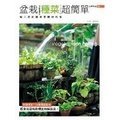 【幸運草屋】《盆栽種菜超簡單》ISBN:9861201289│商周│董淑芬│只看幾次
