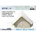 ||MyRack|| CanvasCamp SIBLEY 300 ULTIMATE 鐘型帳-3米 2-3人使用 露營帳篷
