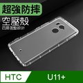 防摔 ! 空壓殼 HTC U11+ / U11 Plus 氣囊 防撞 手機殼 軟殼 保護殼