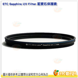 台灣製 STC Sapphire UV 藍寶石保護鏡 67mm 強化玻璃濾鏡 雙面鍍膜 不色偏 抗靜電 18個月保固