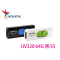 ADATA 威剛 UV320 64G 64GB 姆指正推式 吊飾孔 USB3.1 隨身碟 UV150 UV330