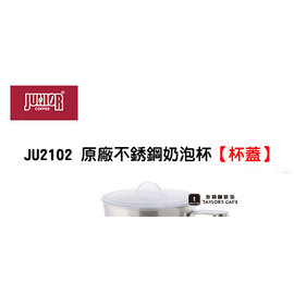 【JUNIOR】JU2102 電動奶泡器 / 奶泡機 原廠零件 - 杯蓋