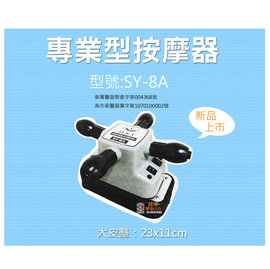 按摩器系列 十字型按摩器/大型按摩器SY8A (專業按摩器) SY7 220V