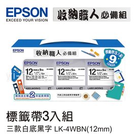 EPSON 7111112 收納職人必備組標籤帶(LK-4WBN*3) 適用 LW1000P/LW900/LW700/LW500/LW600P