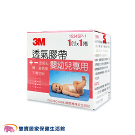 3M嬰幼兒專用膠帶1534SP 嬰幼兒紙膠透氣膠帶 嬰兒紙膠固定膠帶 醫用膠帶 1534SP-1