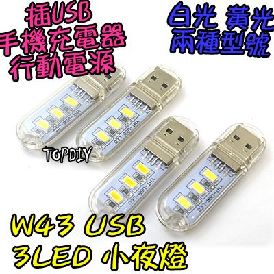 3顆LED【TopDIY】W43 USB 小夜燈 露營燈 USB孔 白光 插行動電源 手電筒 LED 暖白 檯燈
