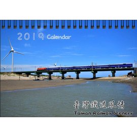 【鐵道新世界購物網】台灣鐵道風情 2019 精選桌曆 （黃彥尊作品）