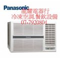 高雄Panasonic國際右吹/左吹變頻冷專 窗型冷氣CW-R22CA2/CW-R22LCA2送標準安裝22800另售CW-R28CA2 CW-L28CA2