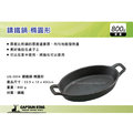 ||MyRack|| 日本CAPTAIN STAG鹿牌 鑄鐵鍋-橢圓形 小煎鍋 平底鍋 雙手煎鍋 荷蘭鍋 UG-3034