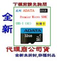 含稅《巨鯨網通》公司貨@威剛 ADATA Premier micro SDHC U1 (A1) 32G 32GB 記憶卡 MicroSD / 附轉卡
