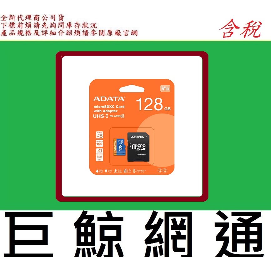 含稅《巨鯨網通》公司貨@威剛 ADATA Premier micro SDXC U1 (A1) 128G 128GB 記憶卡 MicroSD / 附轉卡