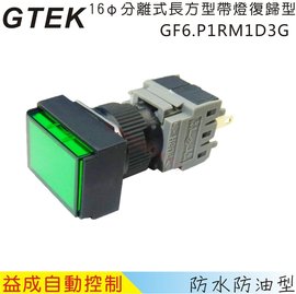 GTEKφ16mm長方型帶燈復歸型按鈕開關GF6.P1RM1D3