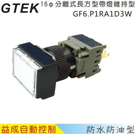 GTEKφ16mm長方型帶燈維持型按鈕開關GF6.P1RA1D3