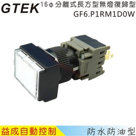 GTEKφ16mm長方型無燈復歸型按鈕開關GF6.P1RM1D0