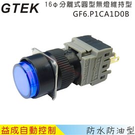 GTEKφ16mm圓型無燈維持型按鈕開關GF6.P1CA1D0