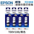 原廠盒裝墨水 EPSON 4黑組 T00V100 /適用 L3560 / L3556 / L1110 / L1210 / L3110 / L3150 / L311